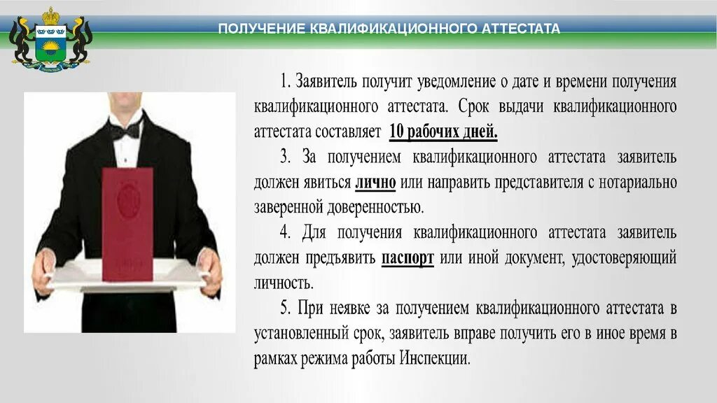 Лично явиться. Получение квалификации. Способы получения квалификации. Что значит получил квалификационное предложение.