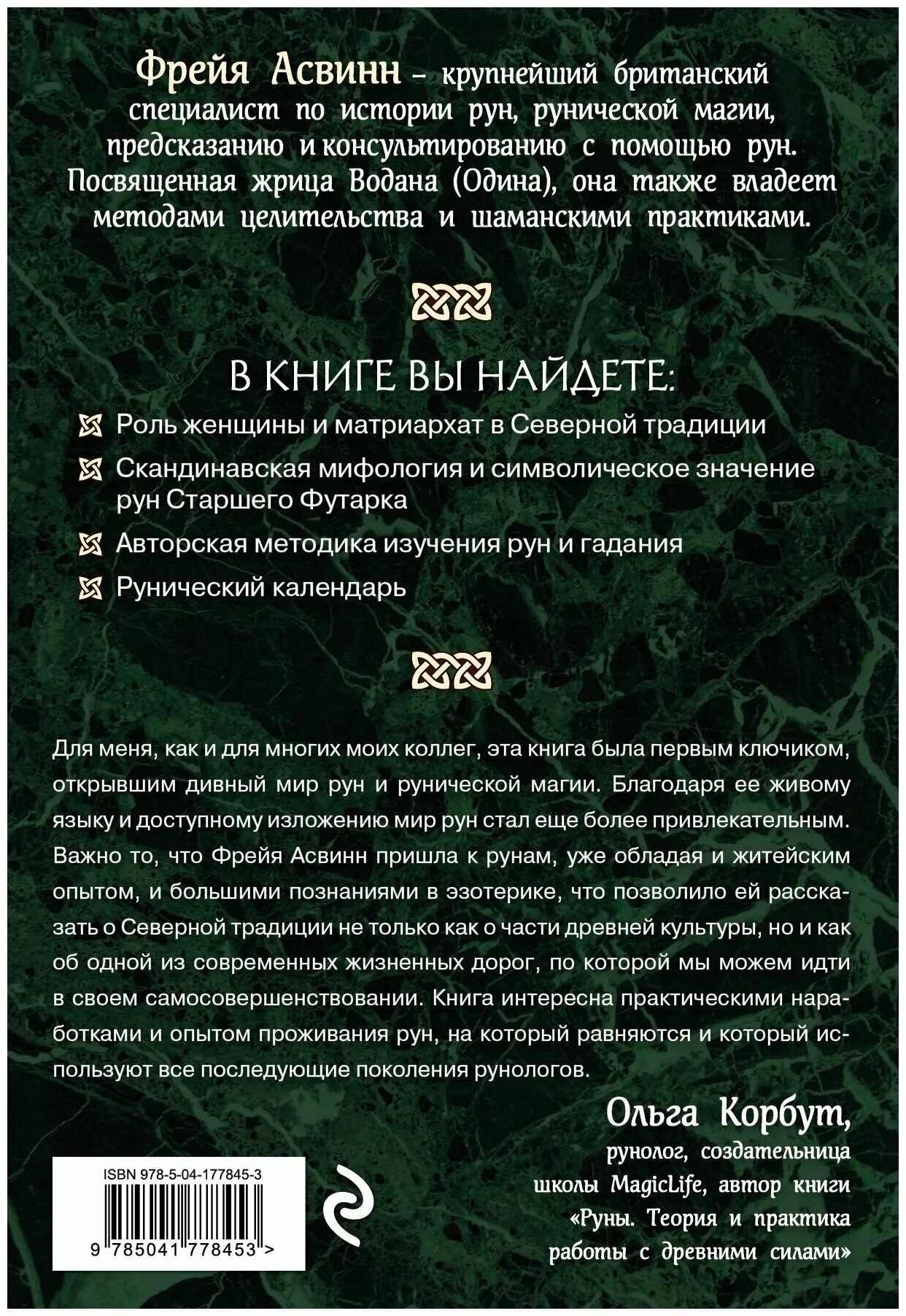 Фрейя асвинн книги. Фрейя асвинн - мистерии и магия севера (руны и женская сила). Руны и мистерии северных народов. Фрейя асвинн «руны и сила женщины. Фрейя асвинн руны.