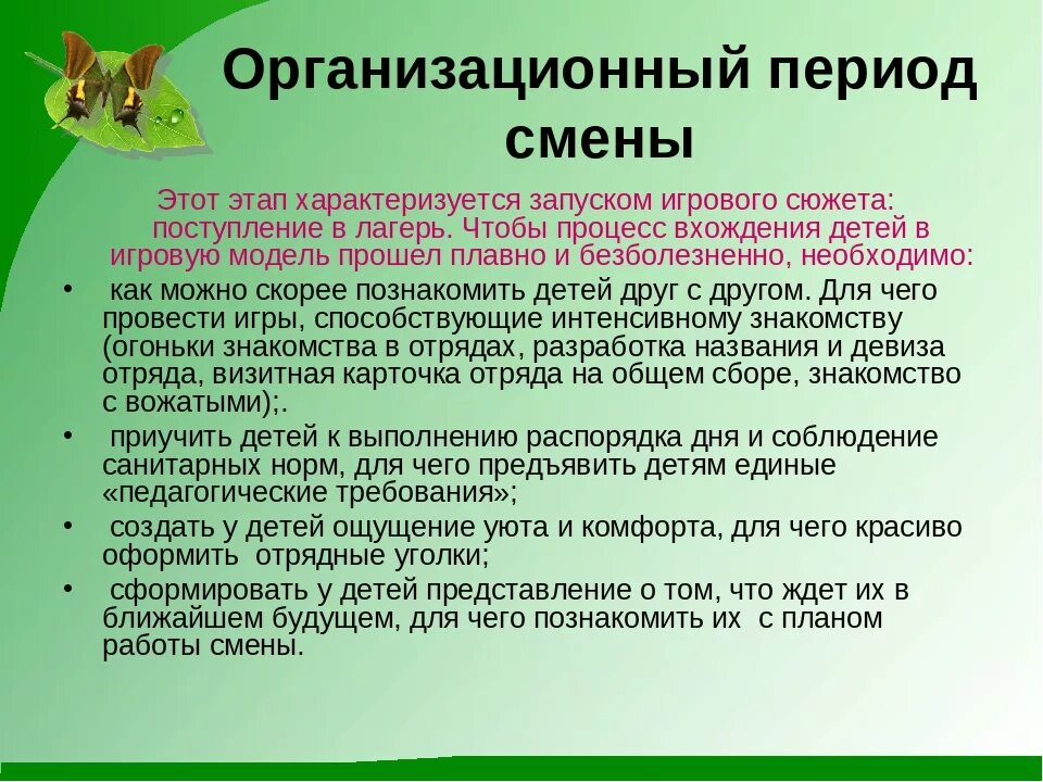 Характеристика дол. Периоды смены в лагере. Организационный период в лагере. Организационный период лагерной смены. Формы проведения игр в лагере.