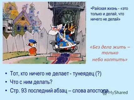 Без дела только небо коптить