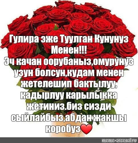 Туулган кунунуз менен куттуктайм. Туулган кунунуз мн эже. Туулган кунунуз мн апа. Открытка туулган кунунуз мене. Туулган кунго тост.