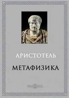 Аристотель начинает свою метафизику