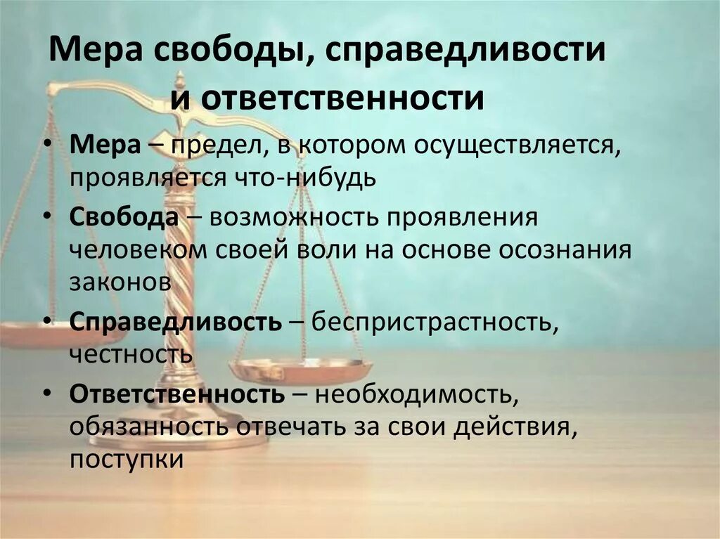 Мера свободы справедливости и ответственности. Мера это в обществознании. Меры ответственности. Мера это в обществознании кратко.