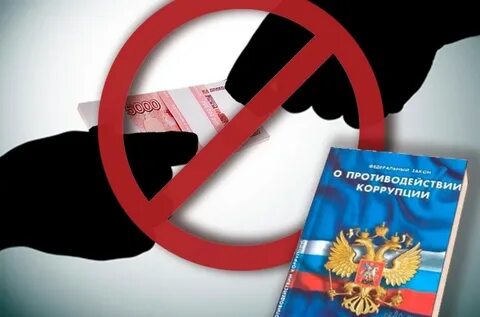 Борьба с коррупцией образования