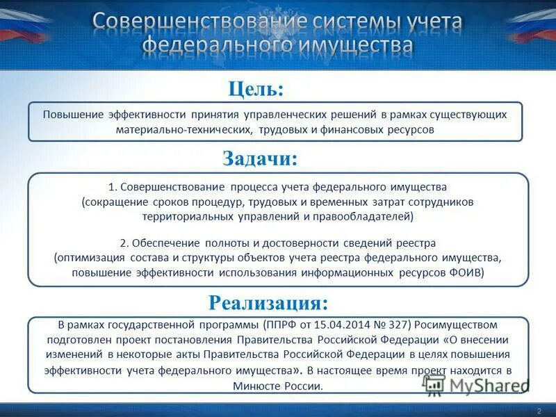 Постановление правительства рф 410 по газу. Обеспечение учета федерального имущества требование.