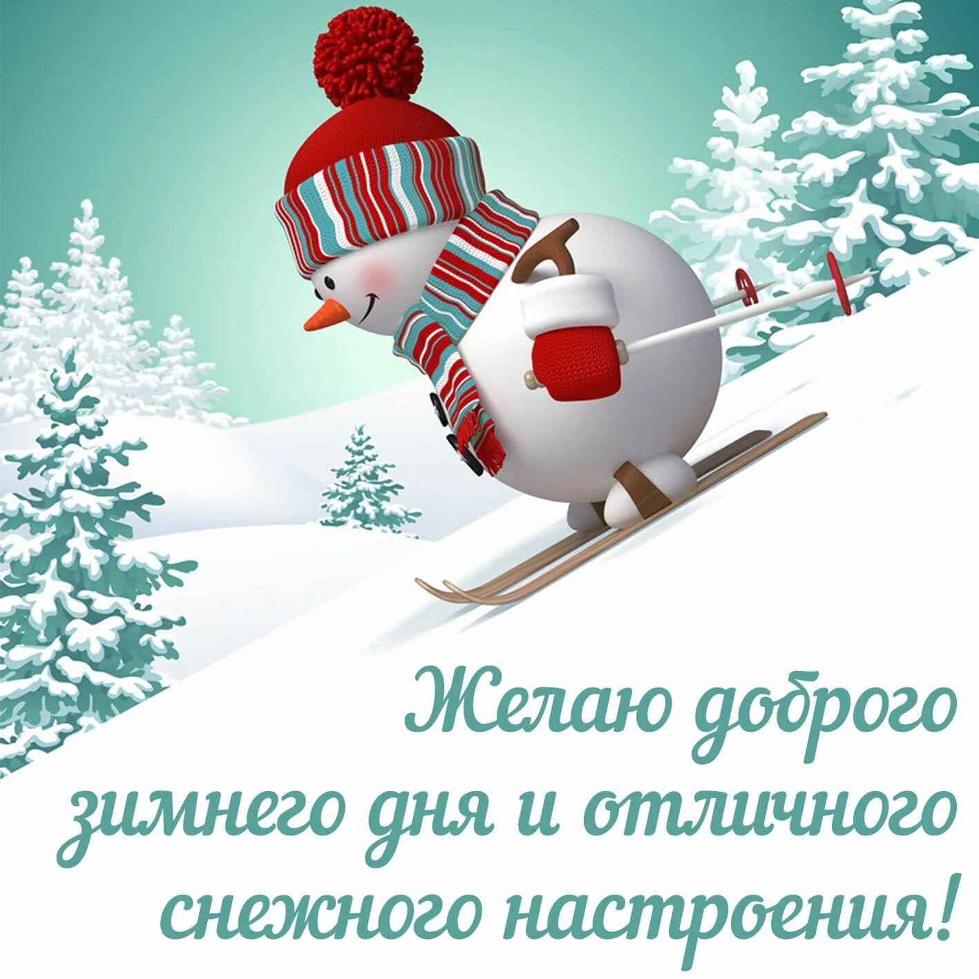 Картинки с пожеланиями доброго зимнего дня. Доброго зимнего дня. хорошего зимнего настроения. хорошего зимнего днядня. отличного настроения в зимний день.