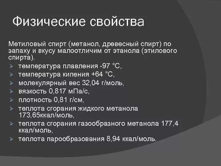 Этанол физико-химические свойства. Физические свойства этанолья. Физические свойства метанола.