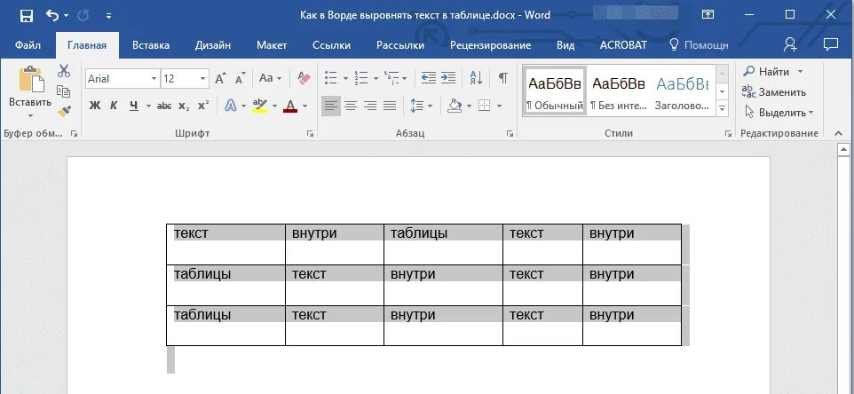 Выравнивание текста по высоте в таблице Word. Как сделать выравнивание в таблице в Ворде. Выравнивание ячеек в таблице Word. Как выровнять таблицу в Ворде.