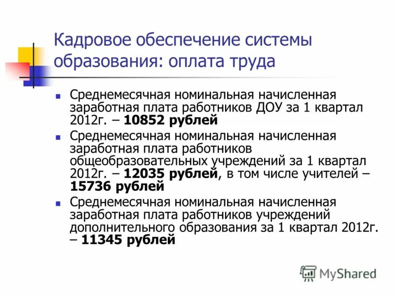 Заработная плата работников бюджетной сферы. Структура оплаты труда педагогических работников. Заработная плата управленческого персонала. Оплата труда работников дошкольных учреждений. Повышение зарплаты работникам.