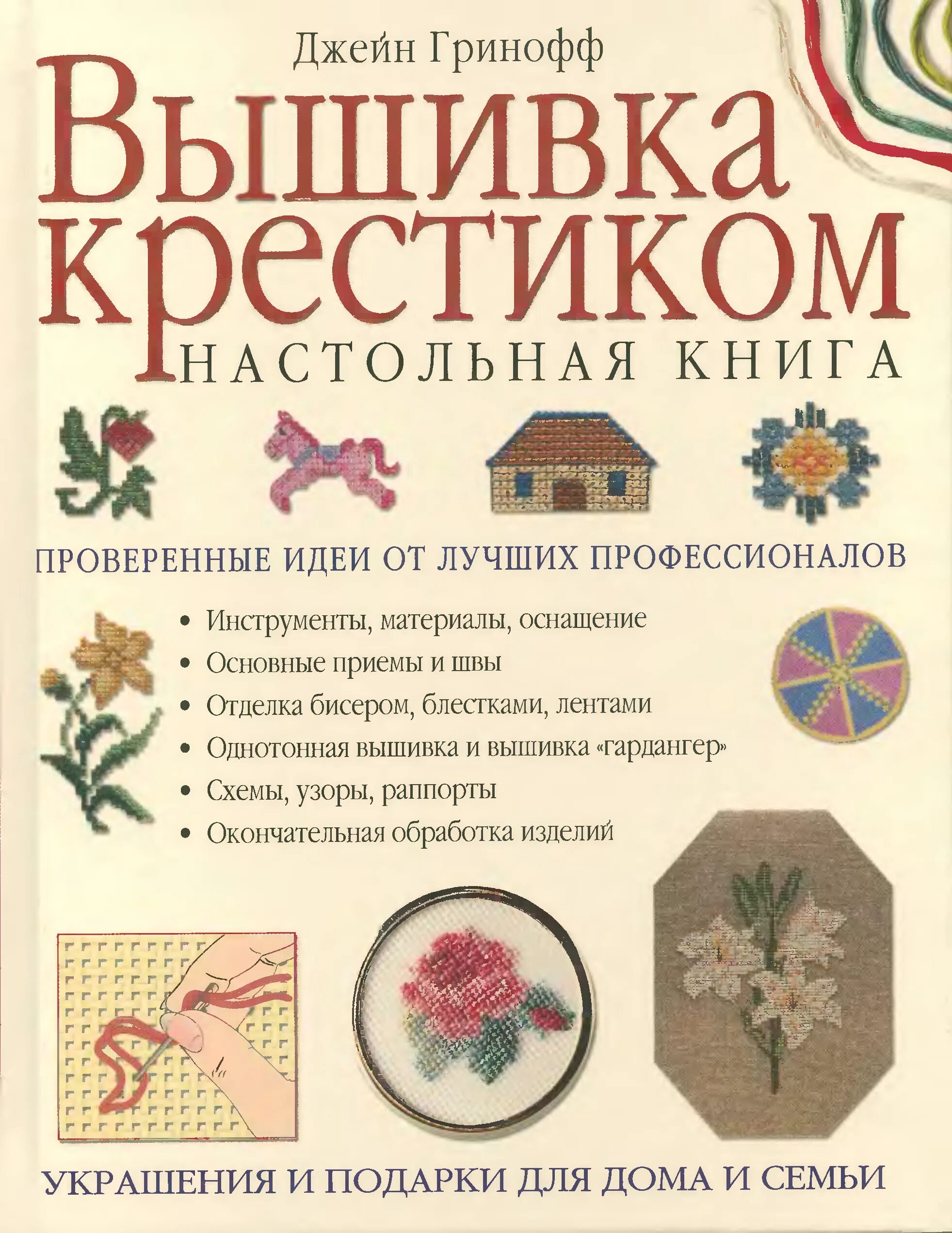 Купить книги по вышивке. Книга Джейн Гринофф вышивка крестиком. Книга вышивка крестом настольная книга Гринофф. Вышивка крестом книги. Книги по вышивке.