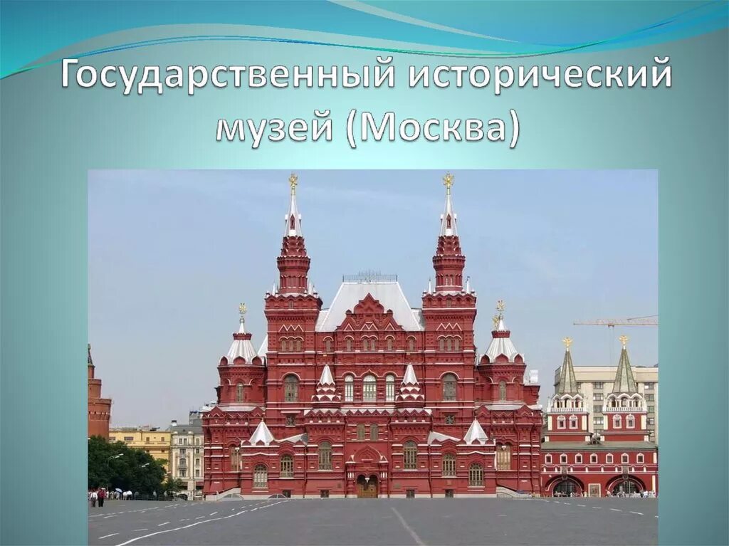 Описание исторического музея в москве 2 класс. Исторический музей в Москве окружающий мир 2 класс. Исторический музей в Москве путеводитель. Исторический музей на красной площади для 2 класса. Окружающий мир описать в Москве исторический музей.