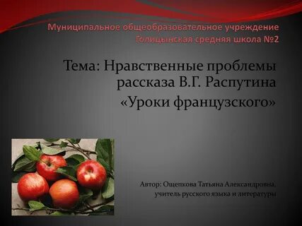 Нравственные проблемы в рассказе уроки французского