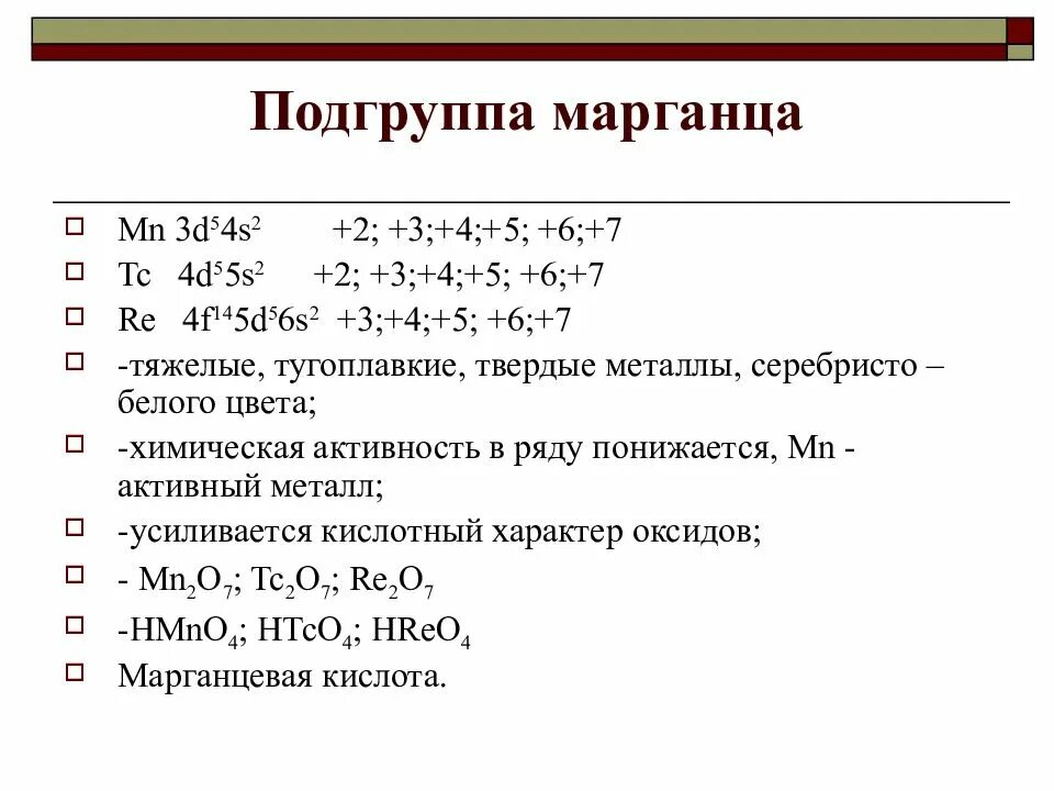 Подгруппа марганца общая характеристика. Марганец группа Подгруппа. Марганец характеристика элемента. Марганец период группа Подгруппа. Характеристика марганца