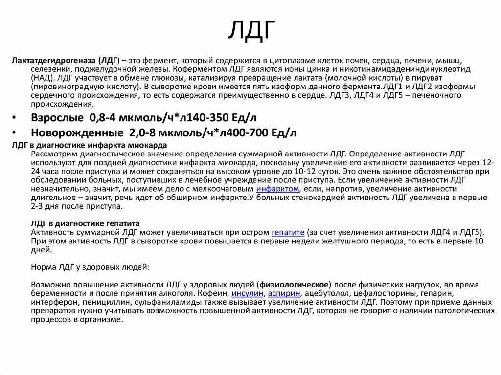 Анализ крови лдг повышен. Изоферменты ЛДГ норма. ЛДГ В биохимическом анализе крови 140. ЛДГ общий норма. Норма биохимических исследований крови ЛДГ.