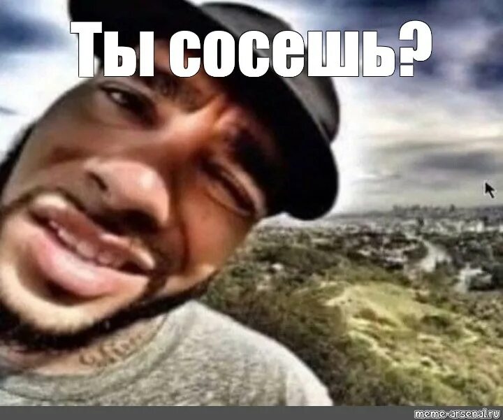 Тимати Мем. Тимати мемы. Ты Тимати Мем. Меме Арсенал. Meme arsenal com