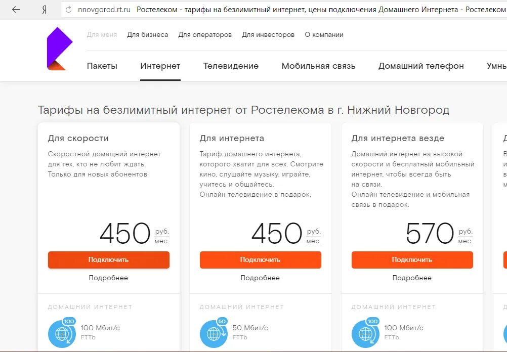 Условия интернета ростелеком. Тарифные планы интернета Ростелеком. Ростелеком тариф безлимитный. Ростелеком подключить тариф. Ростелеком тариф домашний.