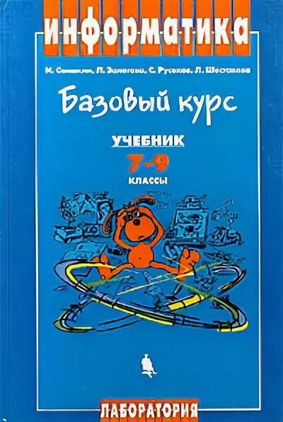 Начальный курс информатики. Информатика базовый курс. Информатика базовый курс 7-9 класс Семакин. Симонович Информатика базовый курс. Учебник по информатике начальный курс 7 класс.