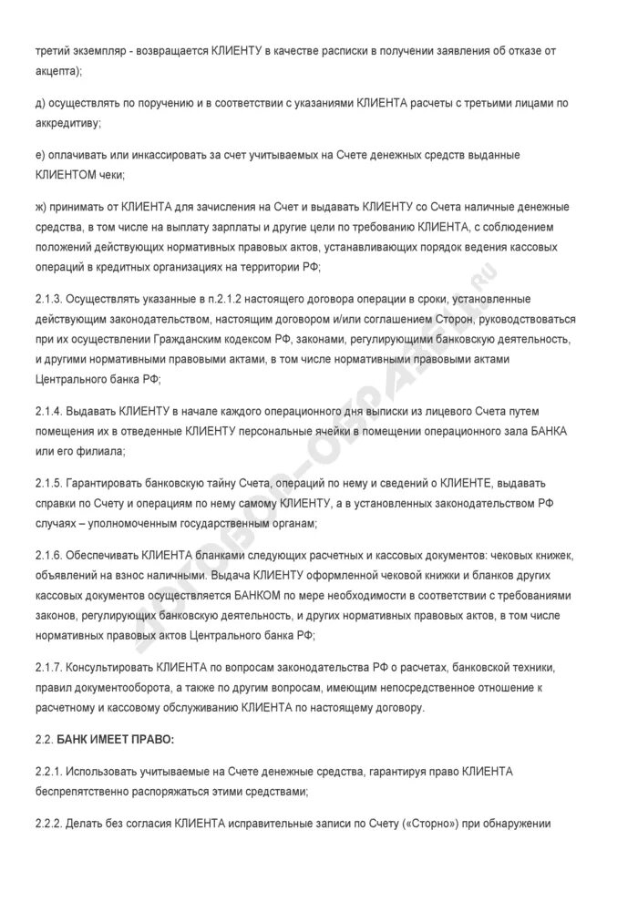 Договор на расчетно кассовое обслуживание. Договор на расчетно-кассовое обслуживание образец. Договор на расчетно-кассовое обслуживание (договор расчетного счета). Договор РКО образец.