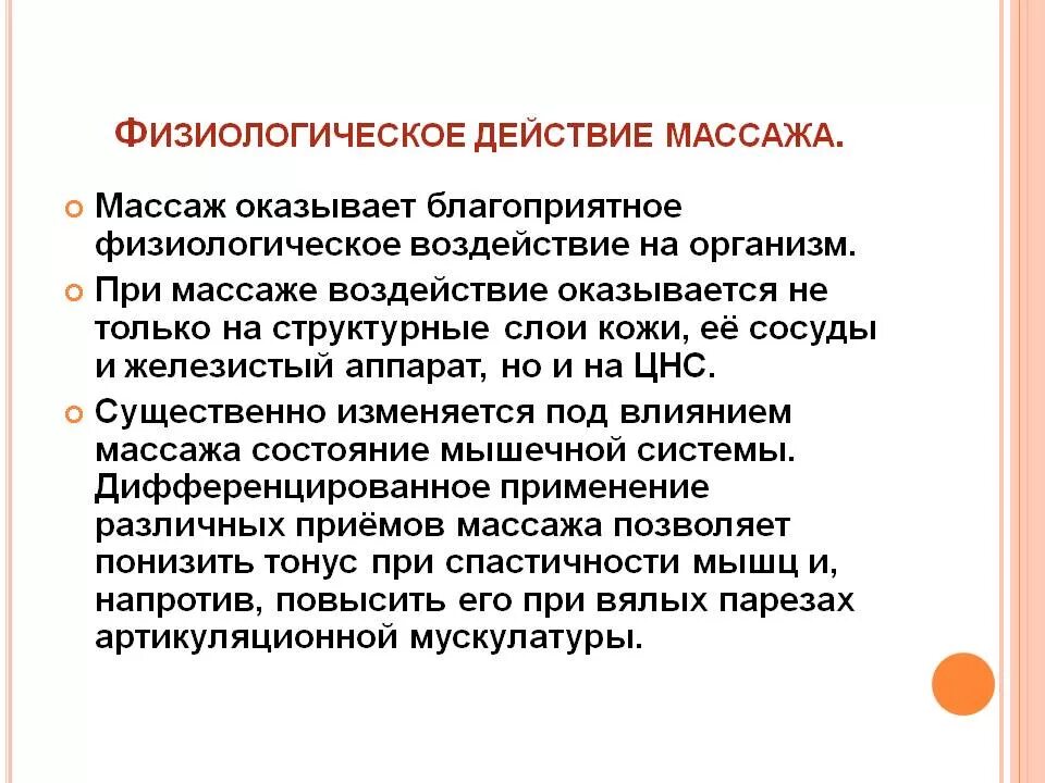 Массажные действия. Физиологическое действие массажа. Действие массажа на организм. Влияние массажа на организм. Физиологическое влияние массажа на организм.