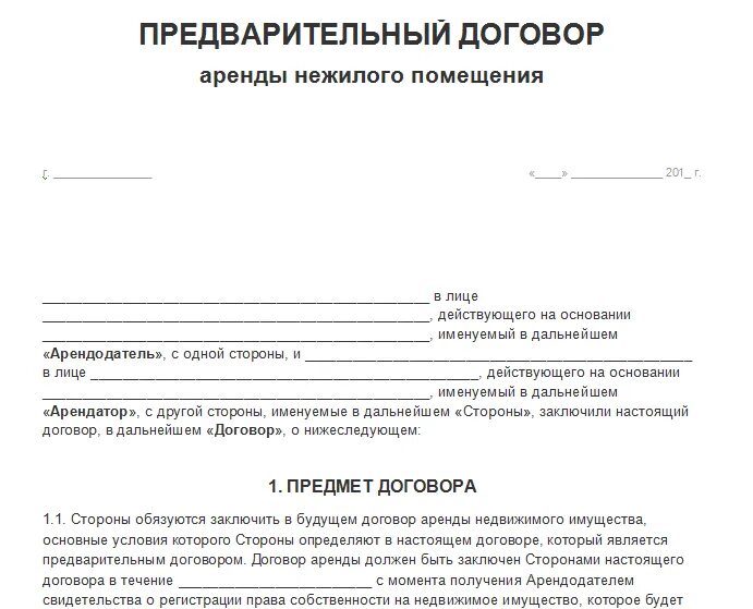 Цели аренды помещения. Образец арендного договора нежилого помещения. Примерный образец договора аренды нежилого помещения образец. Предварительный договор аренды нежилого помещения образец 2022. Договор предварительной аренды помещения шаблон.