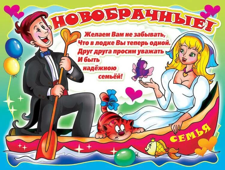 Поздравления со свадьбой прикольные. С днём свадьбы прикольные поздравления. открытка свадьба поздравление прикольные. плакаты на свадьбу.