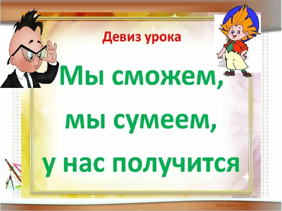 Девиз урока. Девизы урока русского языка. Девиз урока русского языка. Девизы на урок русского языка в начальной школе. Девизы чтения