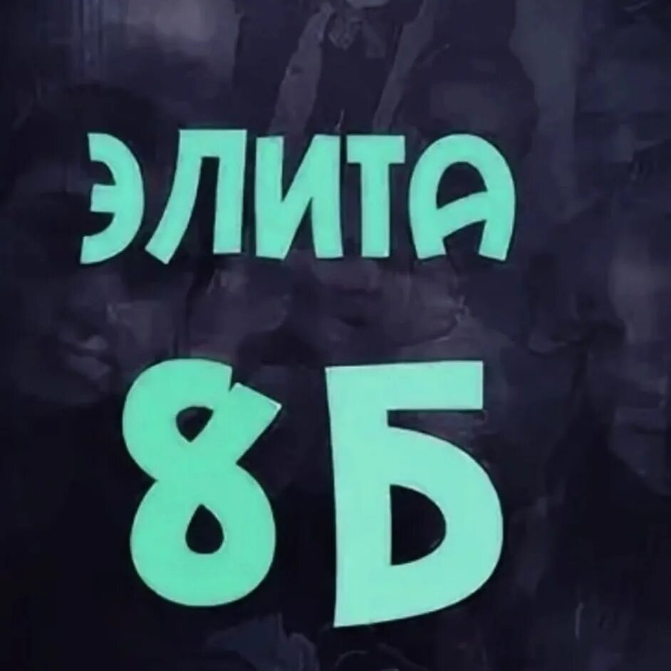 8 б вк. Ава 8 б класс. 8б элита. 8б класс. 8б.