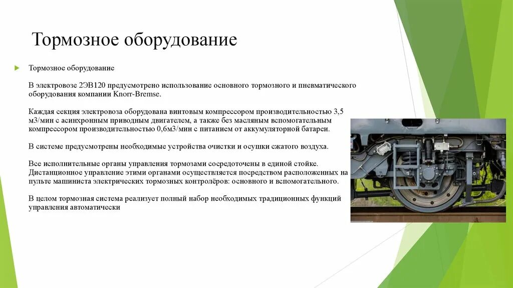 Магистрали электровоза. Тормозное оборудование вл10. 1.2 Неисправности тормозного оборудования грузового вагона. Тормозное оборудование Knorr Bremse. Неисправности пневматического оборудования локомотивов.