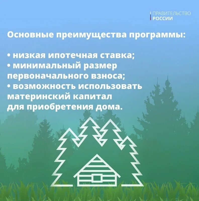 Сельская ипотека 2024 на покупку дома. Сельская ипотека. Мишустин Сельская ипотека.