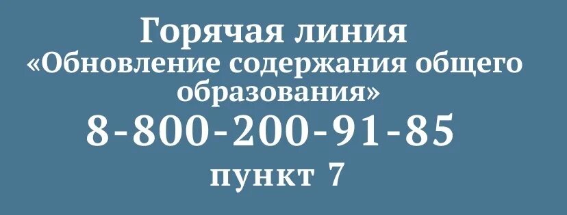 Горячая линия образования рф. Горячая линия "обновление содержания общего образования". Российское образование горячая линия. Горячая линия по вопросам ФГОС. Горячая линия по вопросам образования в школе.