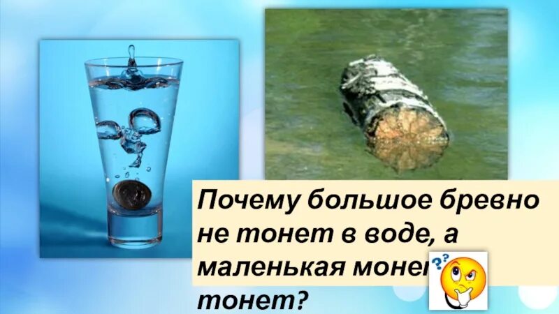 Почему в соленой воде не тонут. Предметы плавают в воде. Опыт плавает тонет. Предмет тонет в воде. Дерево не тонет в воде.