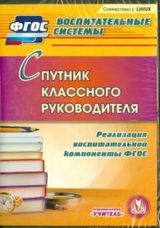 Реализация фгос в работе классного руководителя