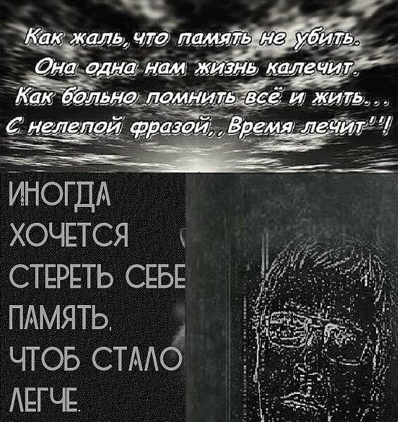 Жаль что нельзя стереть память. Память невозможно стереть.