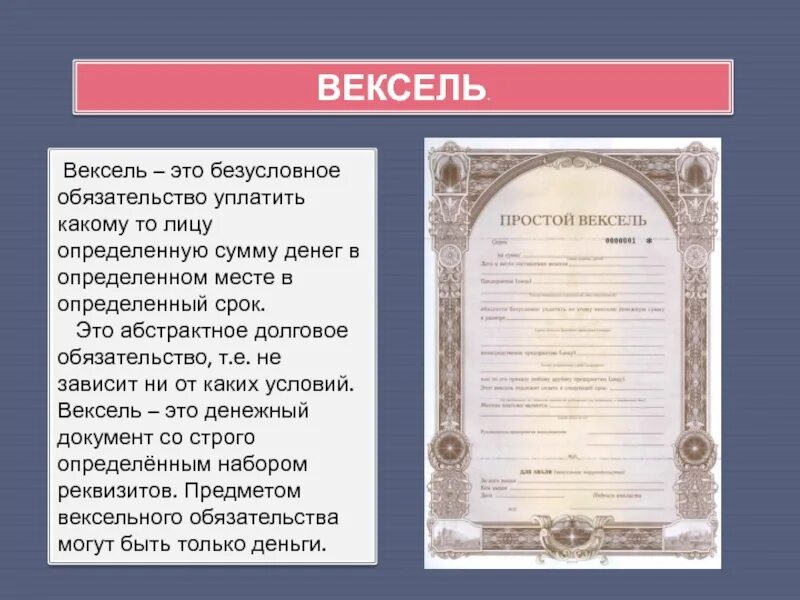 Вексель документ удостоверяющий факт. Вексель. Ценные бумаги. Векселя Мефо. Денежный вексель.