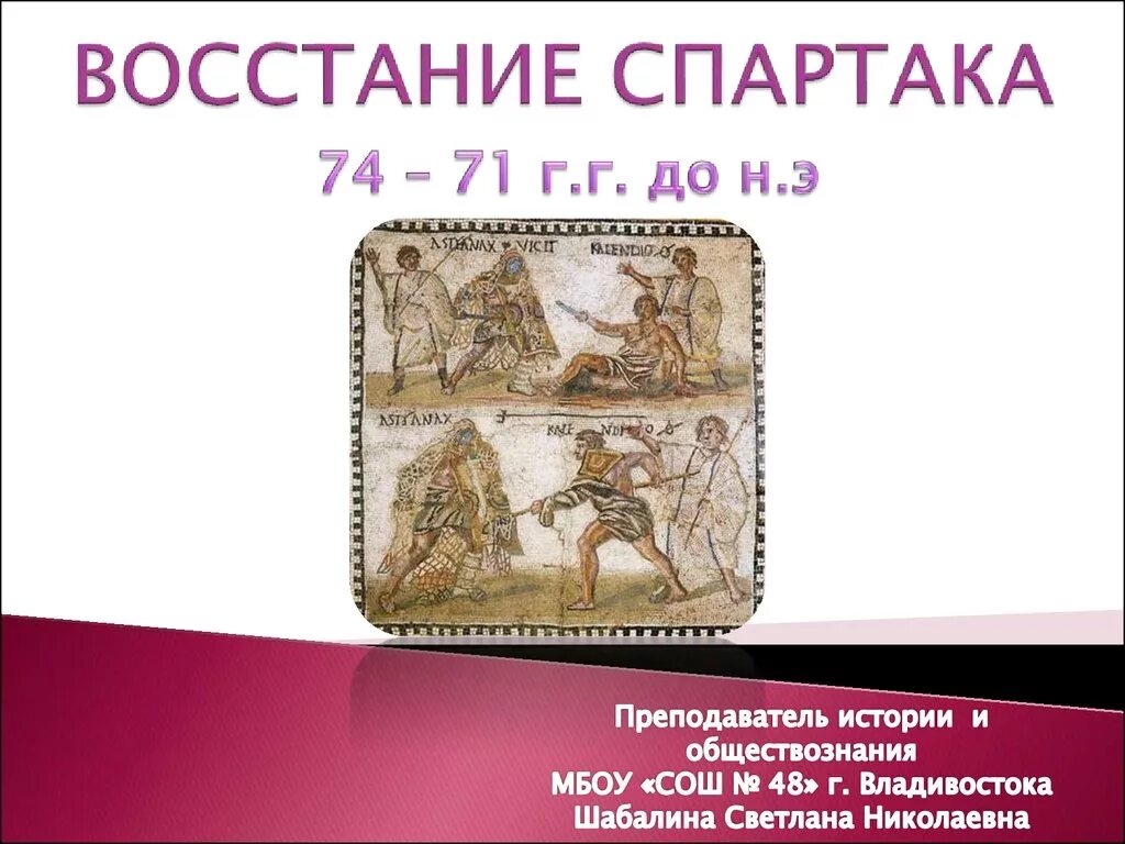 Восстание Спартака презентация. Восстание Спартака презентация 5 класс. Восстание Спартака 5 класс. Восстание спартака кратко