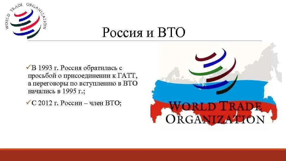ВТО Всемирная торговая организация РФ. 2012 Г. – вступление РФ В ВТО. Всемирной торговой организации (ВТО) 1995. Вступление России во всемирную торговую организацию.