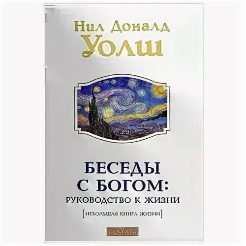 Беседа с богом уолш отзывы. Беседы с Богом книга.