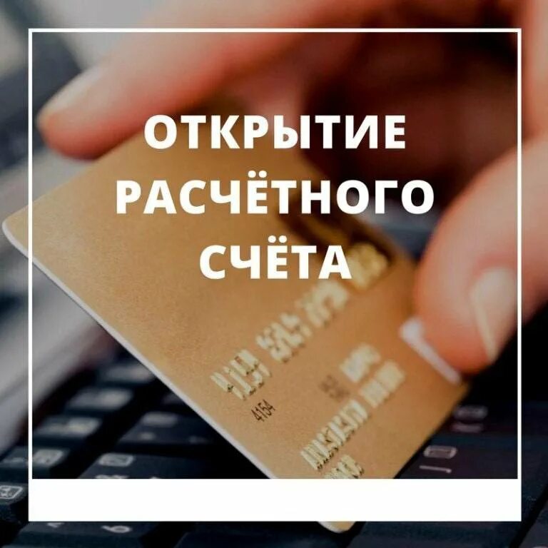 Открытие расчетного счета. Открытые расчетного счета. Открыть расчетный счет. Расчетный счет для бизнеса.