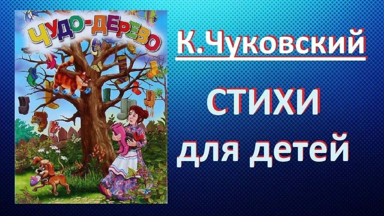 Чуковский к. и. "чудо-дерево". Сказка чудо дерево Чуковского.