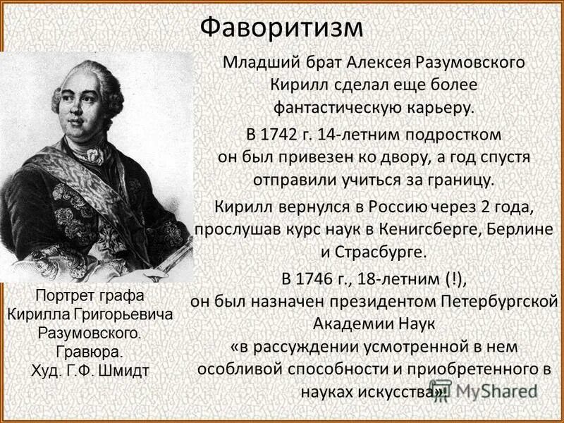 Что такое фаворитизм. Фавориты дворцовых переворотов. фаворитизм это кратко. фаворитизм это в истории. фаворитизм как социально-политический феномен.