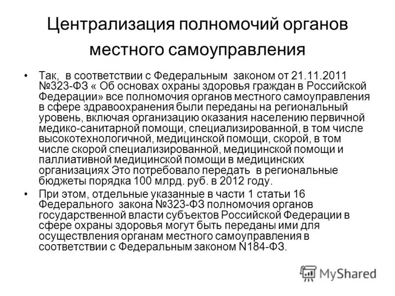 Полномочия органов местного самоуправления в сфере охраны здоровья. Передача полномочий органам местного самоуправления. Разграничение полномочий органов местного самоуправления