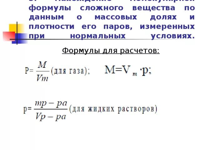 Для чего нужна плотность. Формула плотности в химии. Химия задачи с плотностью формулы. Формула расчета плотности в химии. Формула нахождения плотности паров в химии.