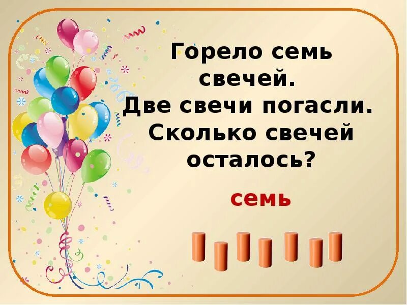 Горело семь свечей две потухли. Горело 7 свечей 2. Горело 7 свечей две потухло сколько свечей осталось. Горело 7 свечей 2 потухло сколько. Горело 10 свечей 3 погасли сколько свечей осталось.