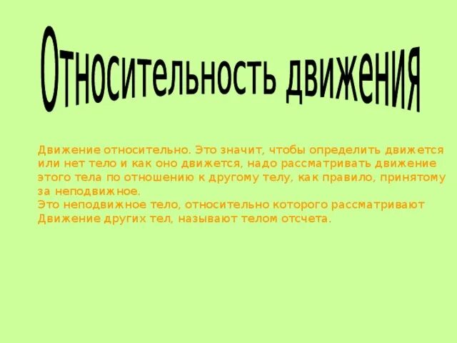 Движение обозначает. Что значит относительно. что значит движение относительно. что означает относительное. относительное движение означает.