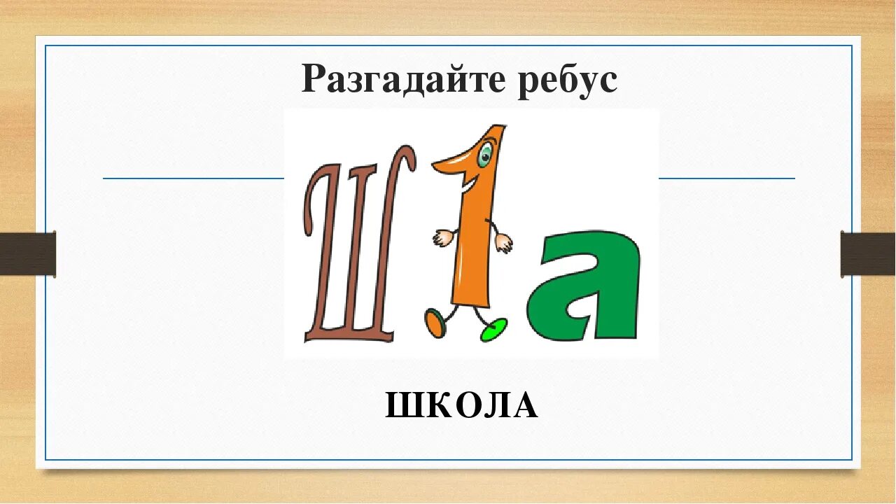 Ни разгаданного. Ребусы про школу. Ребусы на тему школа. Ребус со словом школа. Ребусы про школу с ответами.