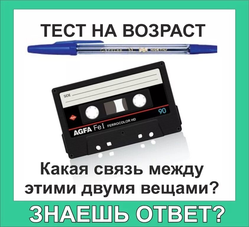 Тест на Возраст. Тест на старость. Тест на Возраст прикол. Кассета и карандаш. Игры тест возраст