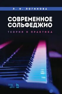 Современные сольфеджио