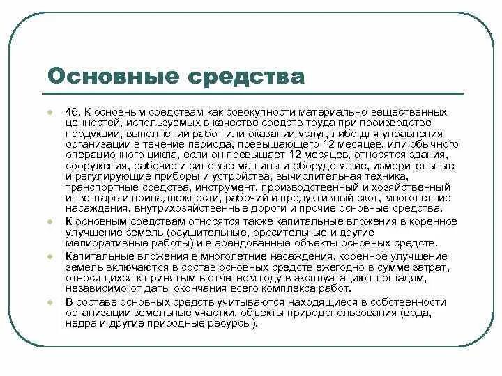 Основные средства – это часть имущества, используемая в качестве:. Классификатор многолетние насаждения. Основные фонды это часть имущества используемого в качестве. Состав материально вещественных ценностей. Имущества используемая в качестве средств