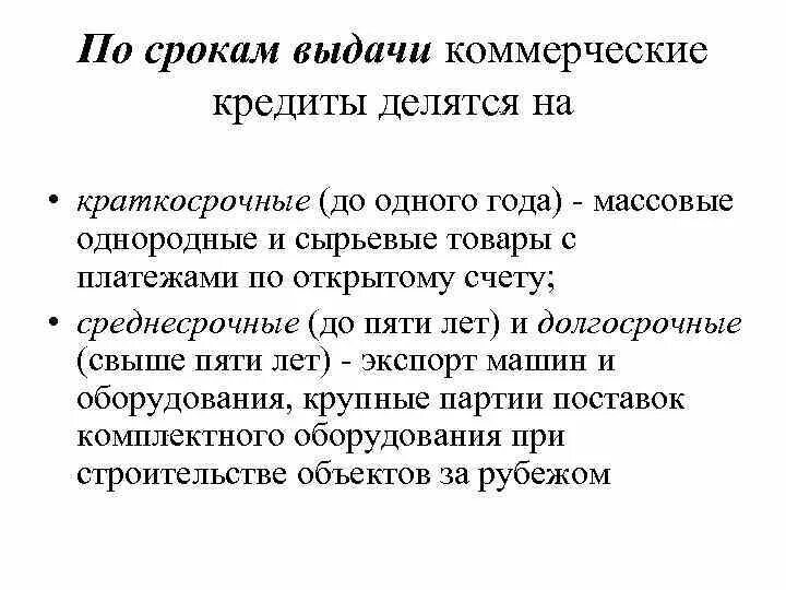 Коммерческий кредит. Срок коммерческого кредита. Сроки кредитования коммерческого кредита. Кредиты делятся на. Срок выдачи направления