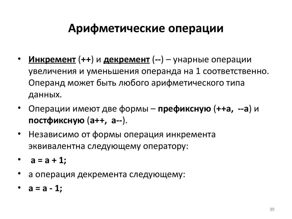 Арифметические операции. Бинарные арифметические операции. Порядок проведения арифметических операций. Арифметические операции над оператором. Арифметические операции между